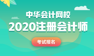 北京2020年CPA報名時間