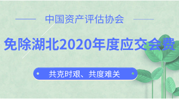 免除湖北2020年度應(yīng)交會(huì)費(fèi)  中評(píng)協(xié)與湖北評(píng)估機(jī)構(gòu)共克時(shí)艱 