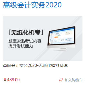 2020年高級(jí)會(huì)計(jì)師備考必備單品—無紙化模擬系統(tǒng)