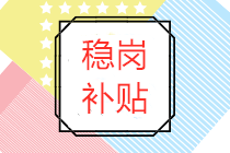 穩(wěn)崗補(bǔ)貼屬于政府補(bǔ)助嗎？穩(wěn)崗補(bǔ)貼賬務(wù)處理怎么做？