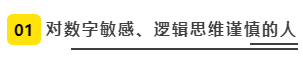 對數(shù)字敏感、邏輯思維謹(jǐn)慎的人