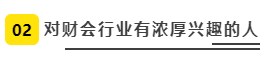 對財(cái)會行業(yè)有濃厚興趣的人