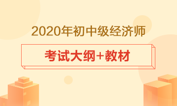 經(jīng)濟(jì)師考試大綱、教材