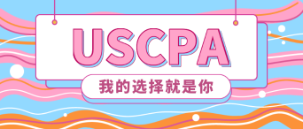 2020年美國注冊會計師報名時間是什么時候？新教材有了嗎？