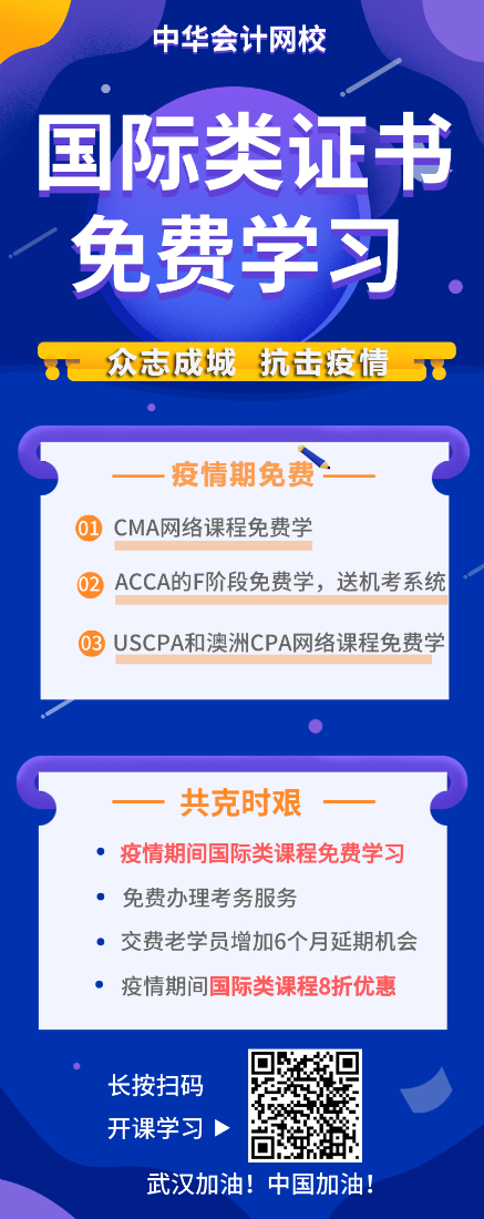 戰(zhàn)“疫”期，CMA/ACCA/AICPA/澳洲cpa課程免費學(xué)