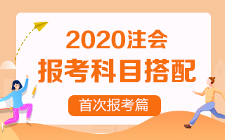 首次報考注冊會計師 考試科目該如何搭配？