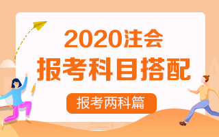 【收藏向】2020注冊會計師報考兩科該如何搭配？