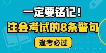 注會考試的8條警句 建議反復(fù)抄寫背誦??！