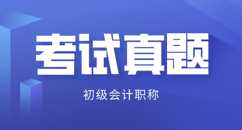 廣東深圳2019初級會(huì)計(jì)及答案解析在哪里能看？