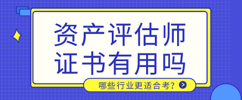 哪些行業(yè)適合考資產(chǎn)評(píng)師證書