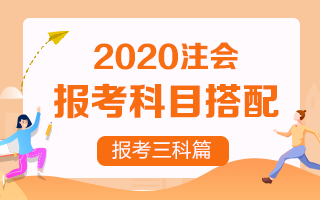 2020注冊(cè)會(huì)計(jì)師考試 想報(bào)考三門該如何搭配？