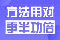 經(jīng)濟(jì)師備考：你不是不夠努力，而是方法不對(duì)