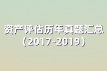 資產(chǎn)評(píng)估師考試歷年試題匯總（2017年-2019年）四科全