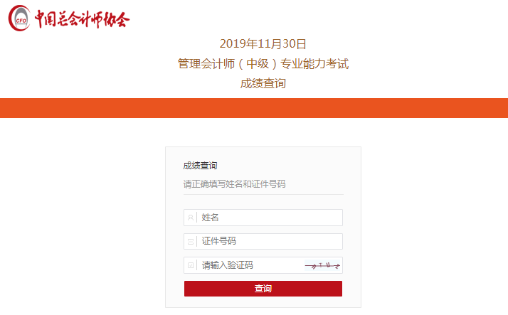查分啦！2019中級管理會計師第二次考試成績查詢?nèi)肟陂_通！快~