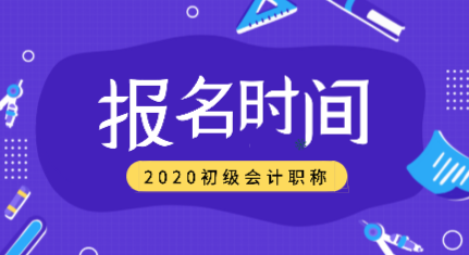 2020年初級(jí)會(huì)計(jì)考試報(bào)名時(shí)間過(guò)了嗎？