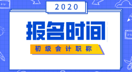 云南2020初級(jí)會(huì)計(jì)證報(bào)名時(shí)間在什么時(shí)候？