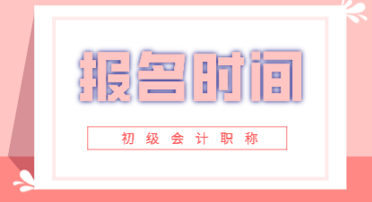 2020年江西初級會計師考試報名時間你知道嗎？