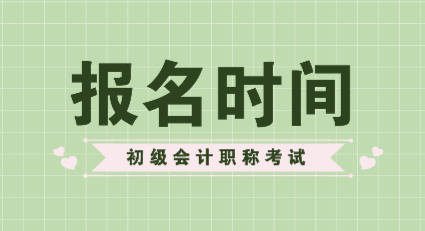 天津2020年初級(jí)會(huì)計(jì)職稱報(bào)名時(shí)間