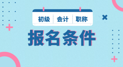 2020年初級(jí)會(huì)計(jì)師報(bào)名條件及時(shí)間你知道嗎？