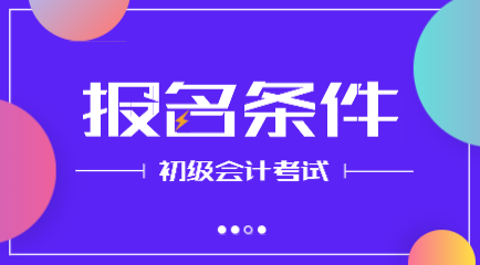 黑龍江2020年初級(jí)會(huì)計(jì)師報(bào)名條件