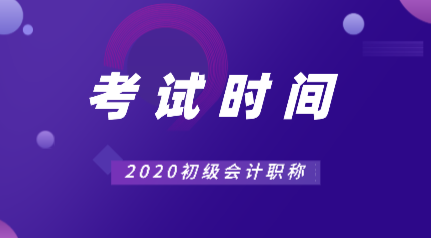 廣東2020會計考試時間初級的在什么時候？