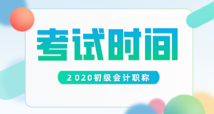 2020年青海初級(jí)會(huì)計(jì)師考試時(shí)間