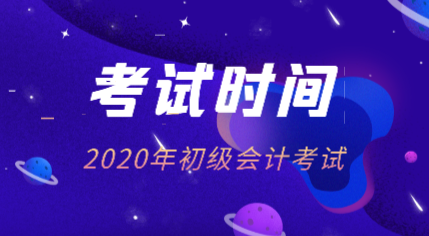 初會(huì)考試時(shí)間2020年的在什么時(shí)候？