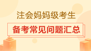 大齡考生是否要辭職專心備考？2020注會備考常見問題匯總！