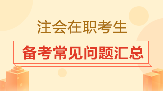 在職考生備考時間從哪來？2020注會備考常見問題匯總！