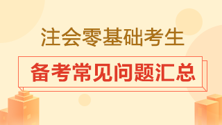 零基礎(chǔ)小白怎樣備考注冊(cè)會(huì)計(jì)師？