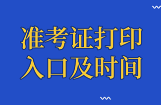 經濟師準考證打印入口及時間