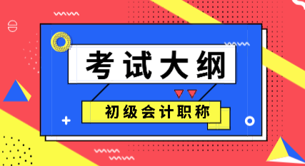 2020年初級(jí)會(huì)計(jì)大綱內(nèi)容是什么？