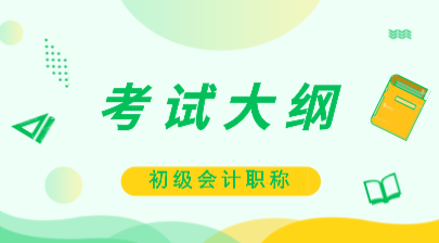 2020年初級(jí)會(huì)計(jì)師考試大綱跟去年比有什么變化？