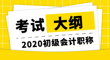 2020初級(jí)會(huì)計(jì)大綱變化你知道嗎？