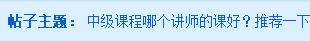 2020中級會計(jì)職稱課程哪個老師好？選這個老師準(zhǔn)沒錯！