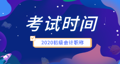 初級會計證2020年考試時間你知道嗎？