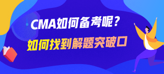 CMA如何備考呢？如何找到解題的突破口