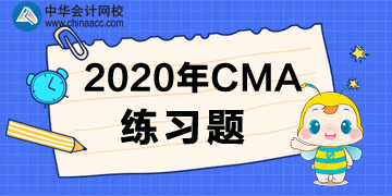 2020年CMA練習(xí)題