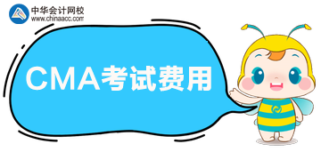 CMA報(bào)考五折優(yōu)惠，參加考試多少錢(qián)？