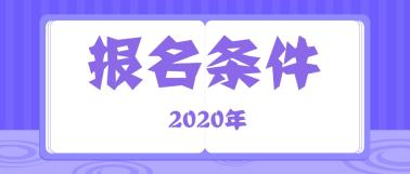 安徽2020年中級(jí)經(jīng)濟(jì)師報(bào)名條件