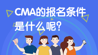 CMA報(bào)名條件2