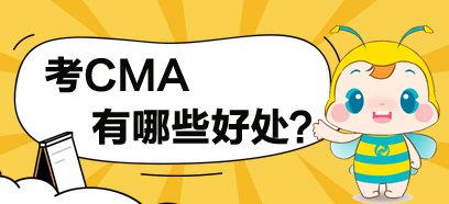 考了CMA，對(duì)于你有哪些方面的提高？