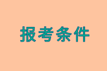 經(jīng)濟(jì)師考試報名條件