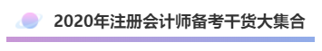 2020年注會《會計(jì)》考什么？考情預(yù)測告訴你！