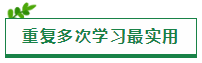 原來“重復(fù)”才是注會考試最實用的學(xué)習(xí)方法?。? suffix=