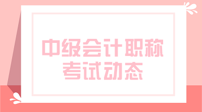 2020年湖南中級(jí)會(huì)計(jì)師網(wǎng)上報(bào)名時(shí)間是什么時(shí)候？