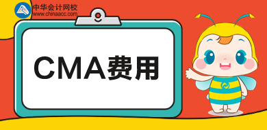 cma費(fèi)用一共多少錢(qián)？培訓(xùn)多少錢(qián)？