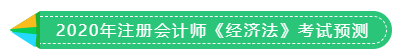 1分鐘get 2020年注冊(cè)會(huì)計(jì)師《稅法》考試預(yù)測(cè)！