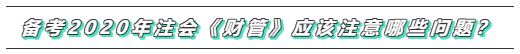 備考2020年注會《財務成本管理》  這些問題必須要注意！