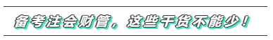 備考2020年注會《財務成本管理》  這些問題必須要注意！